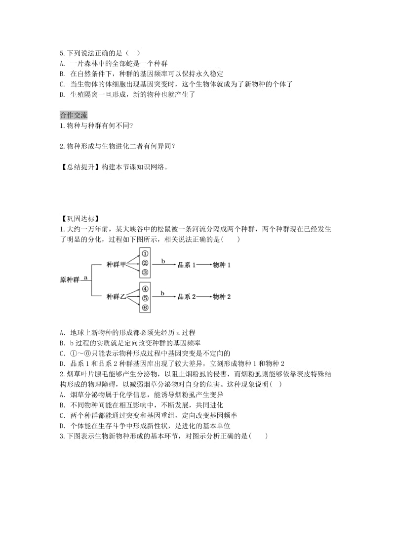 高中生物 7.2.2 现代生物进化理论的主要内容导学案新人教版必修2_第2页