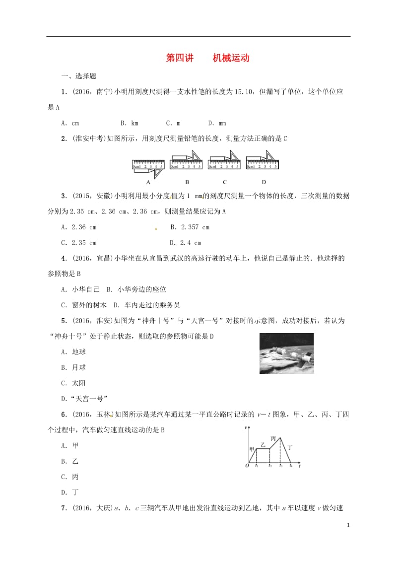 江苏省盐城市大丰市2017届中考物理第四讲机械运动复习试题_第1页