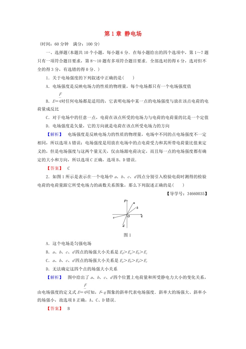 高中物理 第1章 静电场章末综合测评 鲁科版选修3-1_第1页