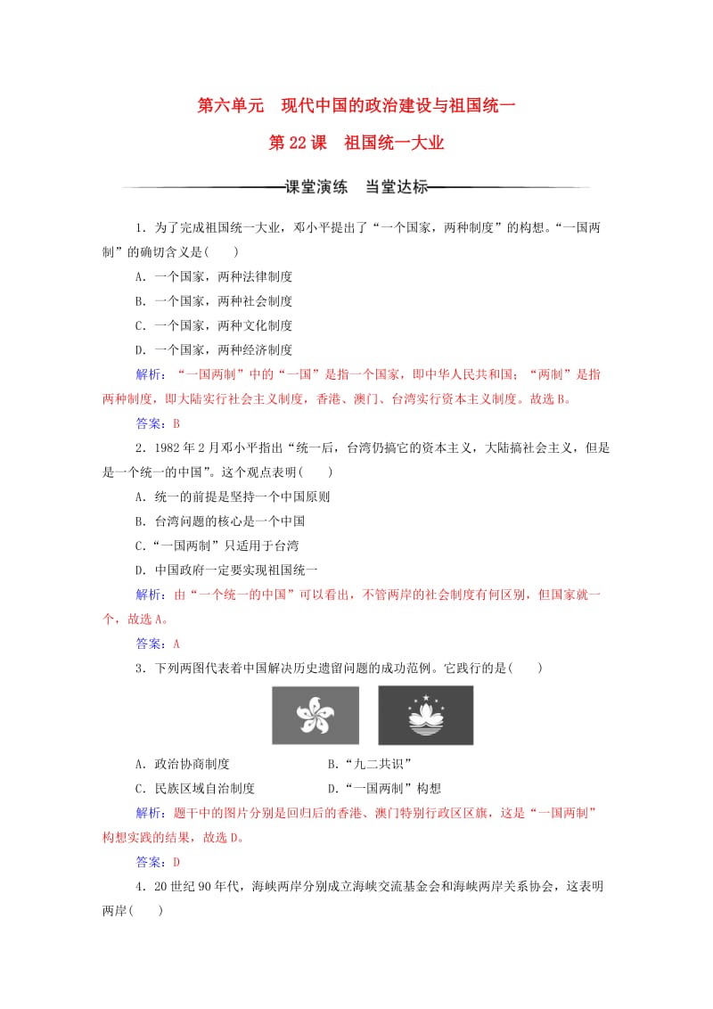 高中历史 第六单元 现代中国的政治建设与祖国统一 第22课 祖国统一大业练习 新人教版必修1 (2)_第1页