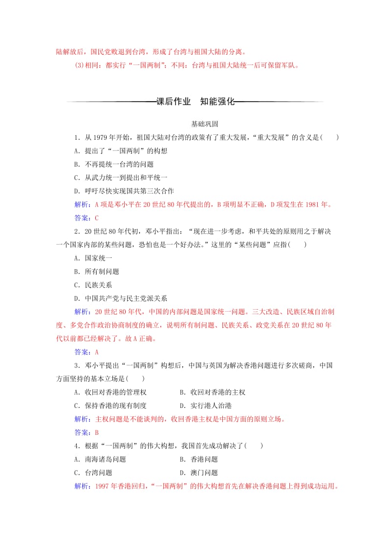 高中历史 第六单元 现代中国的政治建设与祖国统一 第22课 祖国统一大业练习 新人教版必修1 (2)_第3页