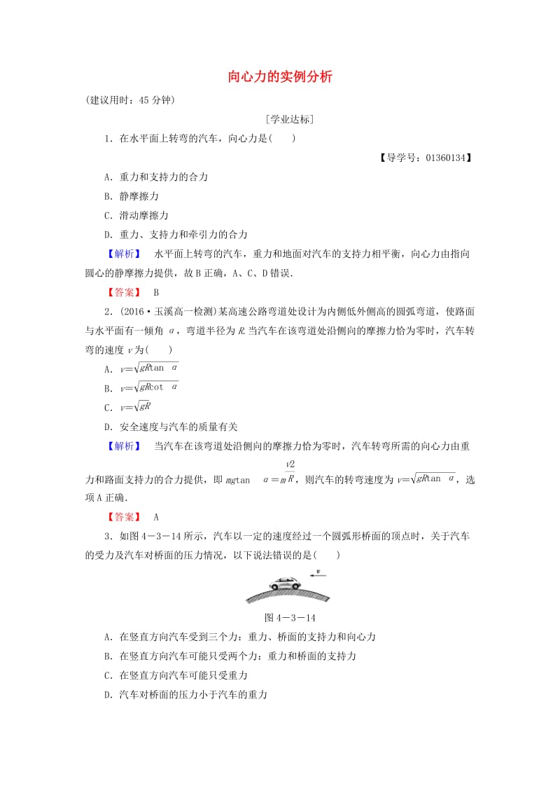 高中物理 第4章 匀速圆周运动 第3节 向心力的实例分析学业分层测评 鲁科版必修2_第1页