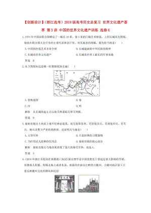 高考歷史總復(fù)習 世界文化遺產(chǎn)薈萃 第3講 中國的世界文化遺產(chǎn)訓(xùn)練 選修6