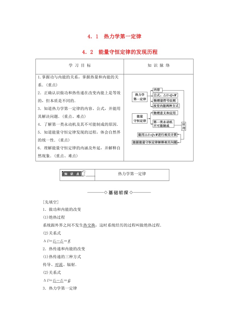 高中物理 第4章 热力学定律与能量守恒 4_1 热力学第一定律 4_2 能量守恒定律的发现历程教师用书 沪科版选修3-3_第1页