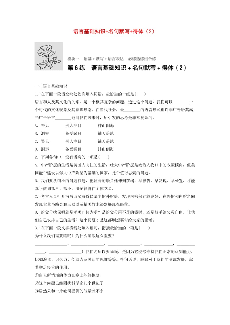 高考语文一轮复习 模块一 语基 默写 语言表达 第6练 语言基础知识+名句默写+得体（2）_第1页