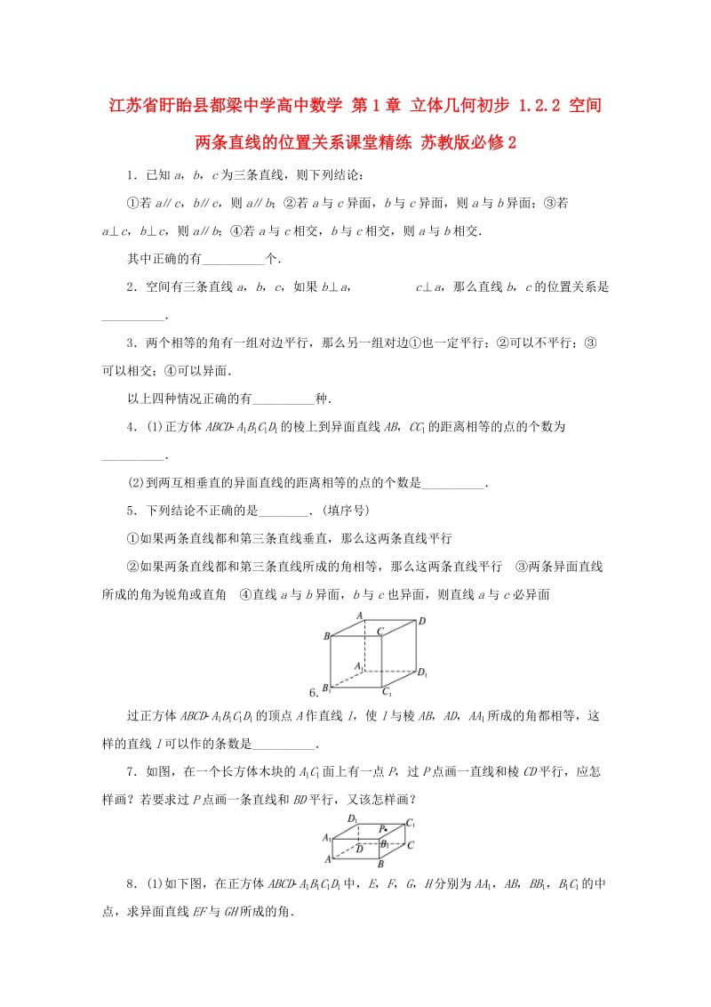 高中数学 第1章 立体几何初步 1.2.2 空间两条直线的位置关系课堂精练 苏教版必修2_第1页