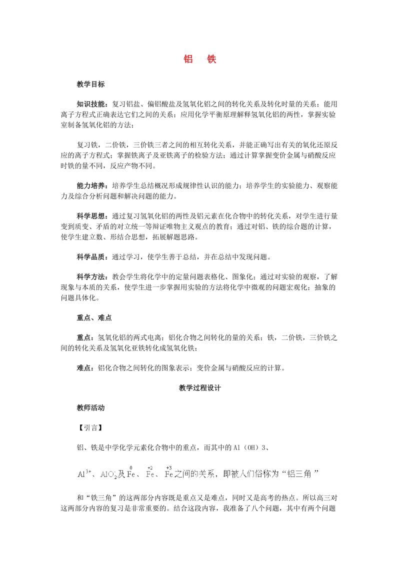 高三化学二轮复习 铝及铁教案_第1页