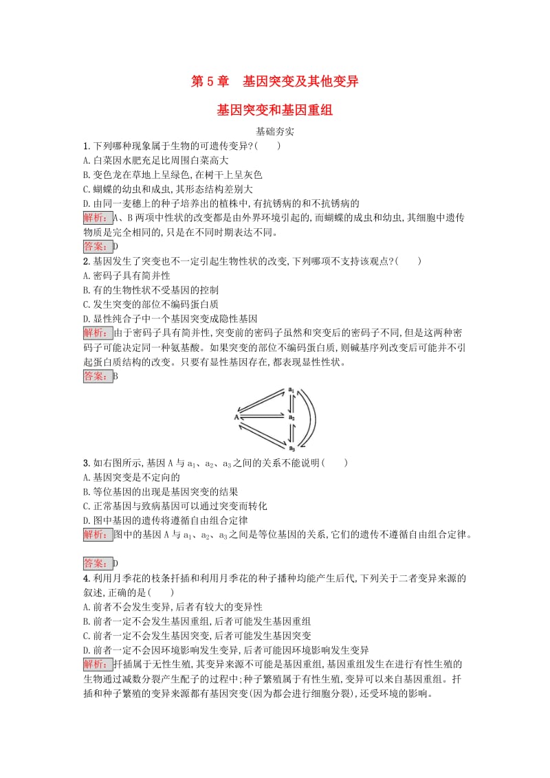 高中生物 第5章 基因突变及其他变异 第1节 基因突变和基因重组课时训练 新人教版必修2_第1页