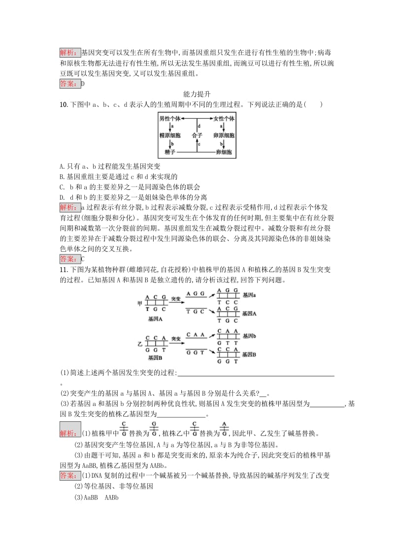 高中生物 第5章 基因突变及其他变异 第1节 基因突变和基因重组课时训练 新人教版必修2_第3页