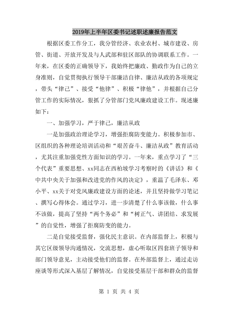 2019年上半年区委书记述职述廉报告范文_第1页