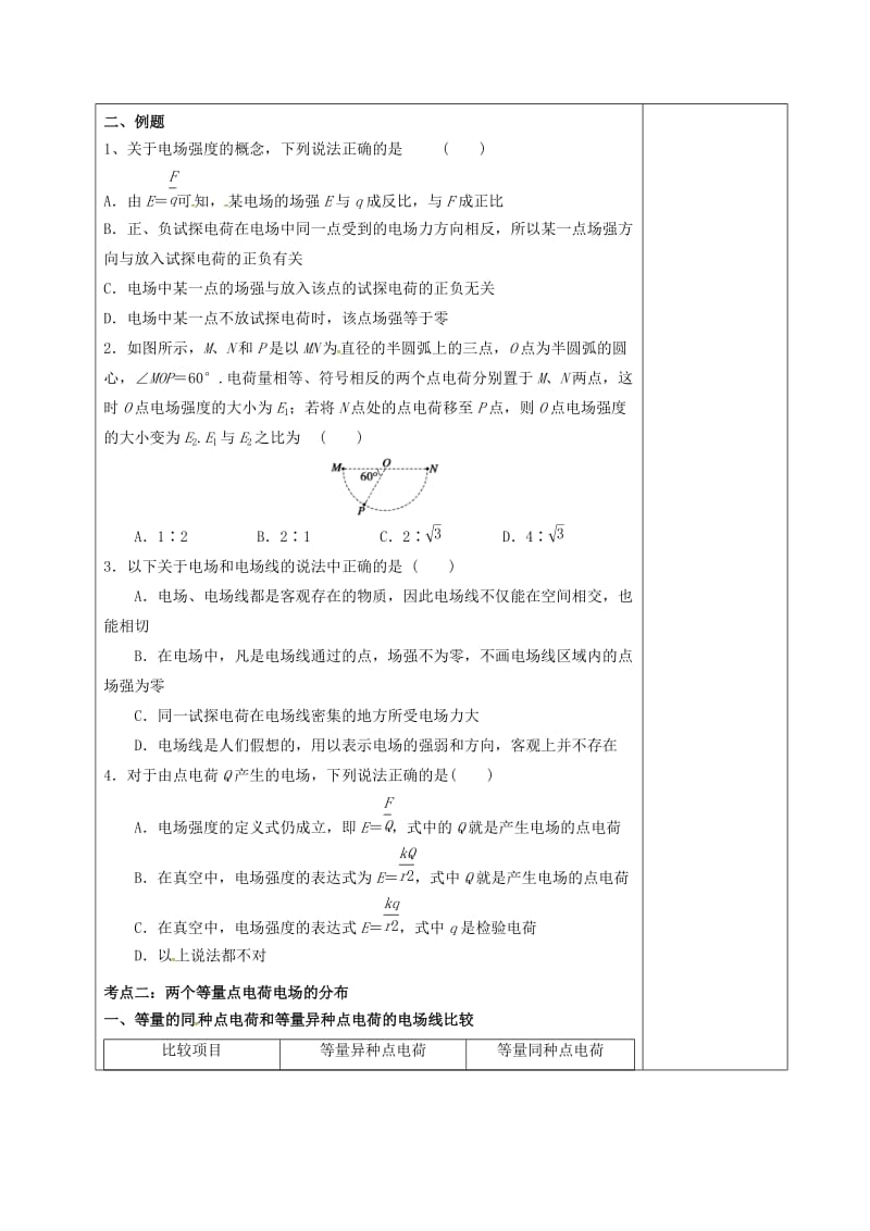 高三物理一轮复习 第六章 静电场（第2课时）电场力的性质学案_第2页