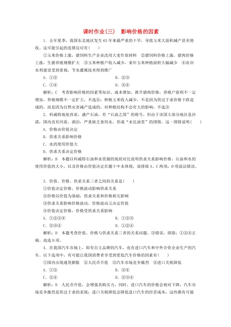 高中政治 课时作业（三）影响价格的因素 新人教版必修1_第1页