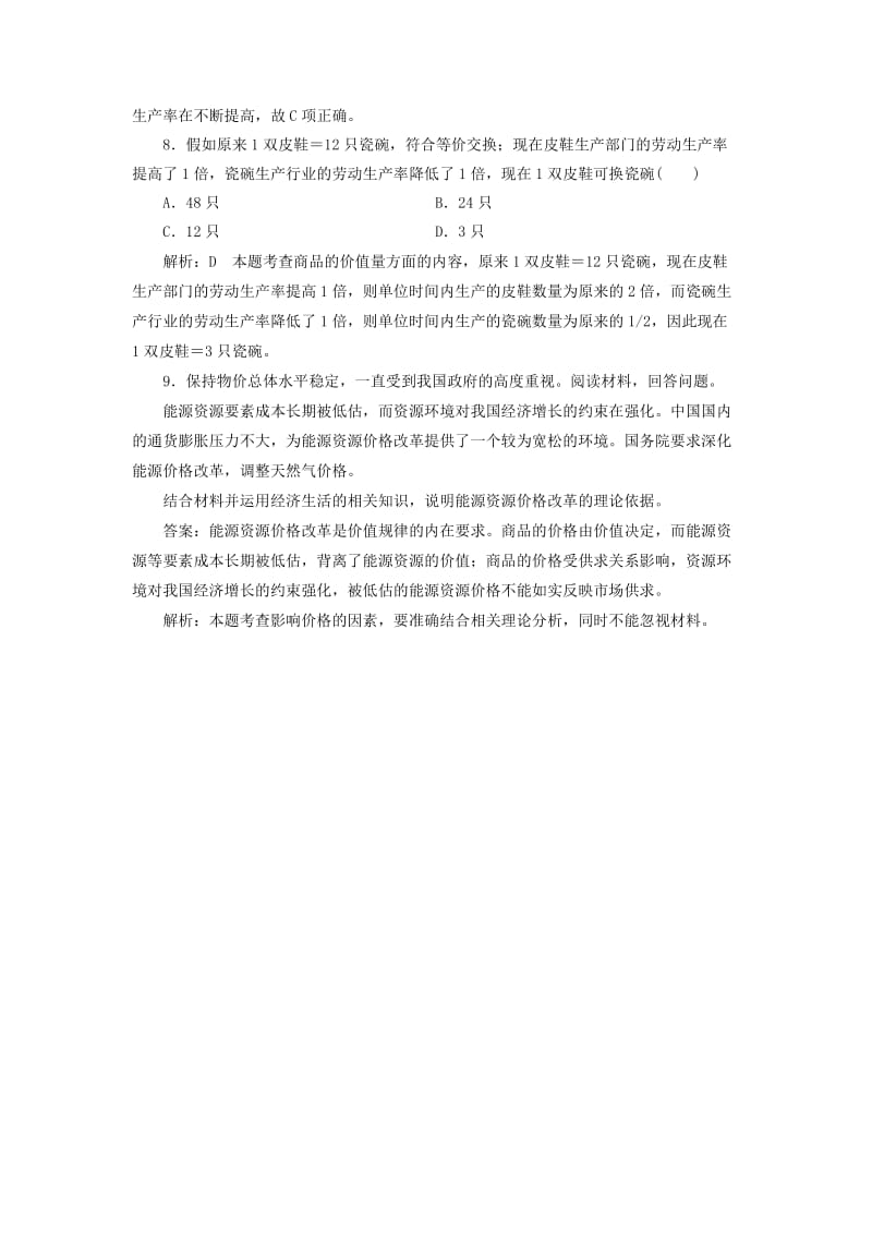 高中政治 课时作业（三）影响价格的因素 新人教版必修1_第3页