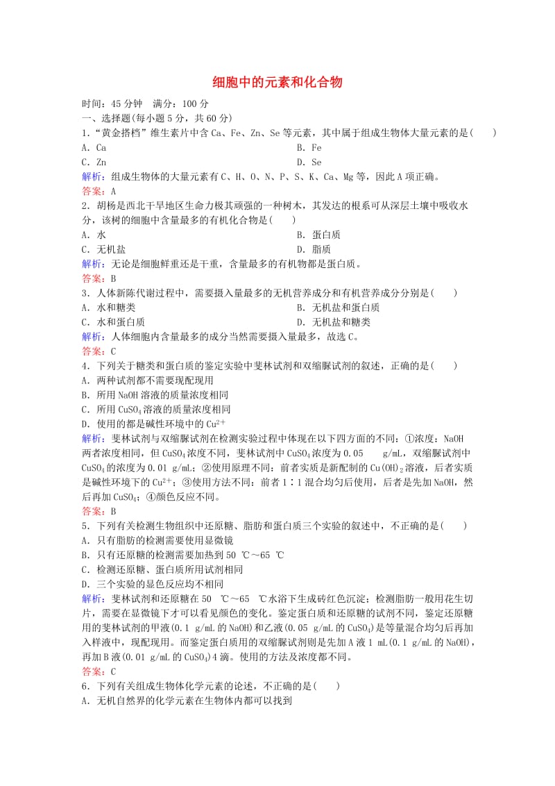 高中生物 第2章 组成细胞的分子课时作业3 新人教版必修1_第1页