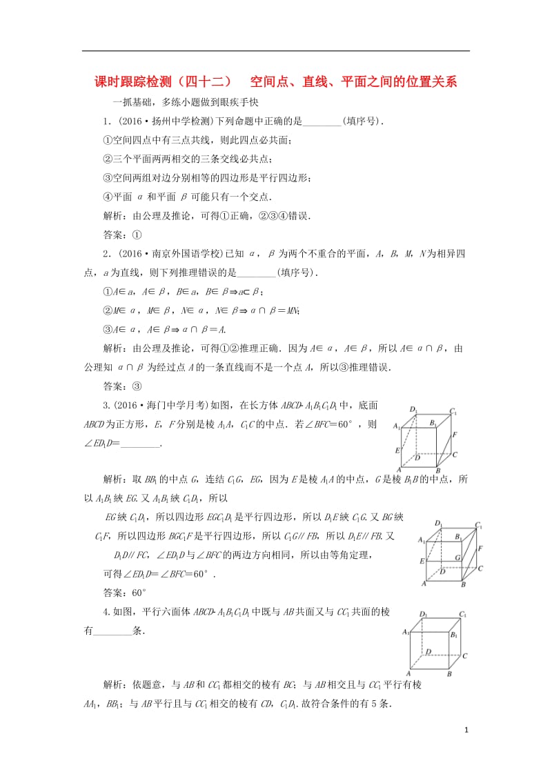 江苏专用2017届高三数学一轮总复习第八章立体几何第三节空间点直线平面之间的位置关系课时跟踪检测理_第1页