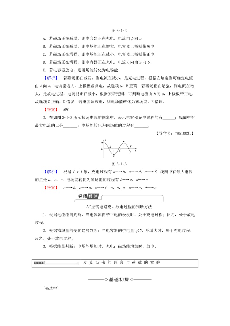 高中物理 第3章 电磁波 第1节 电磁波的产生教师用书 鲁科版选修3-4_第3页