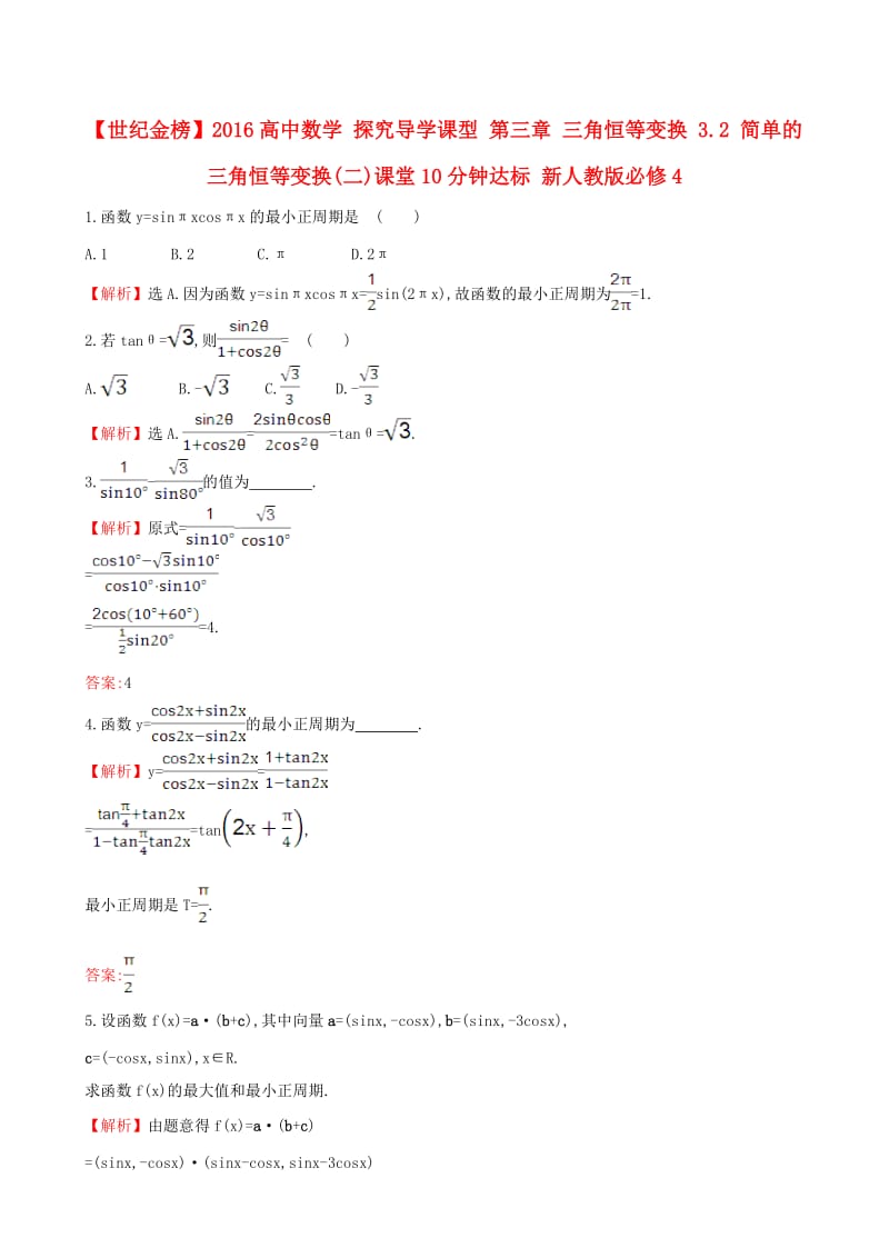 高中数学 探究导学课型 第三章 三角恒等变换 3.2 简单的三角恒等变换(二)课堂10分钟达标 新人教版必修4_第1页