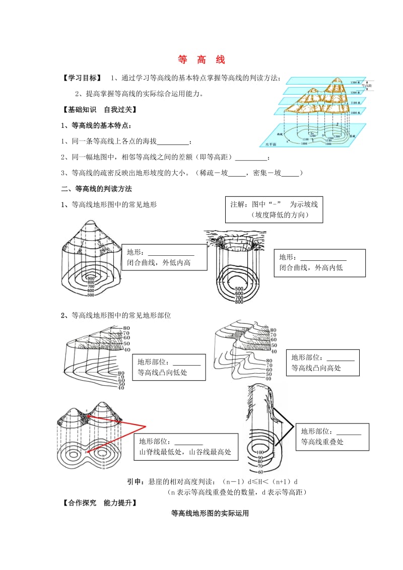 八年级地理一轮复习 等高线学案新人教版_第1页