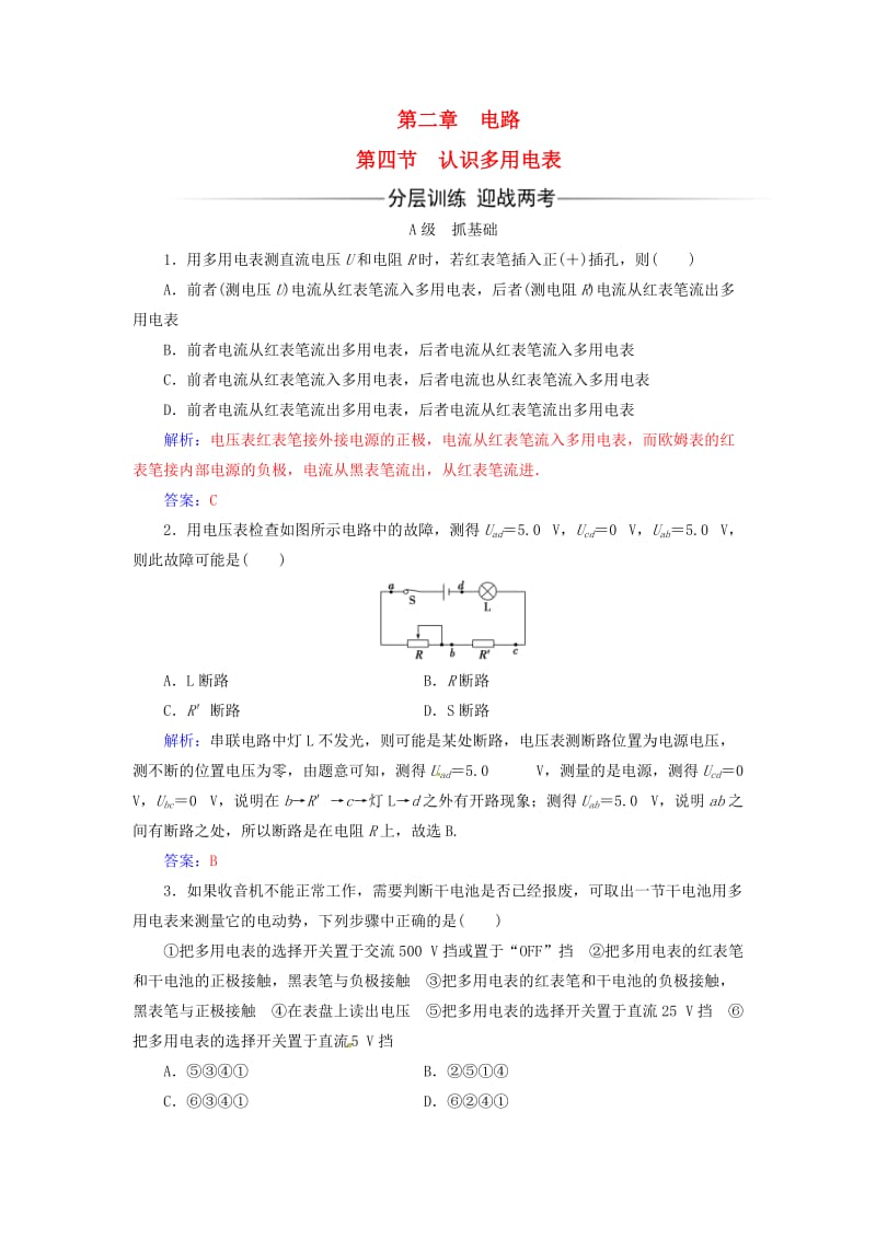 高中物理 第二章 电路 第四节 认识多用电表练习 粤教版选修3-1_第1页