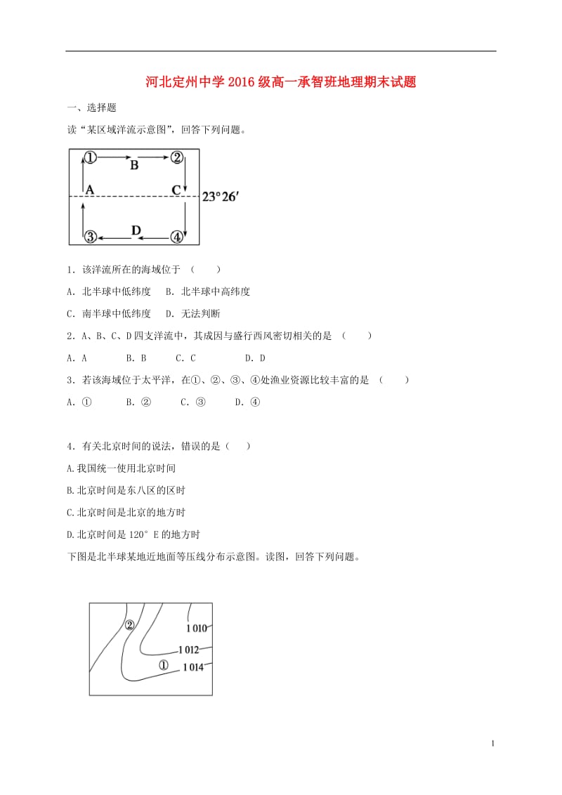 河北狮州中学2016-2017学年高一地理上学期期末考试试题承智班_第1页