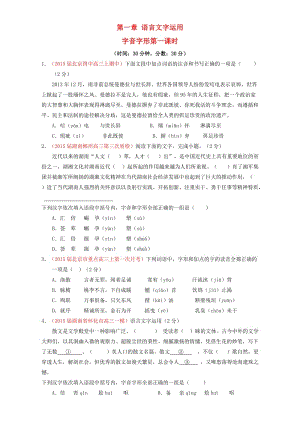 高考語文二輪復(fù)習(xí) 第01課時(shí) 字音字形限時(shí)測試（含解析）1