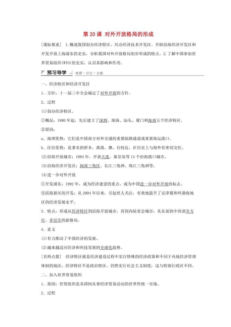 高中历史 第四单元 中国社会主义建设发展道路的探索 第20课 对外开放格局的形成课时作业 岳麓版必修2_第1页
