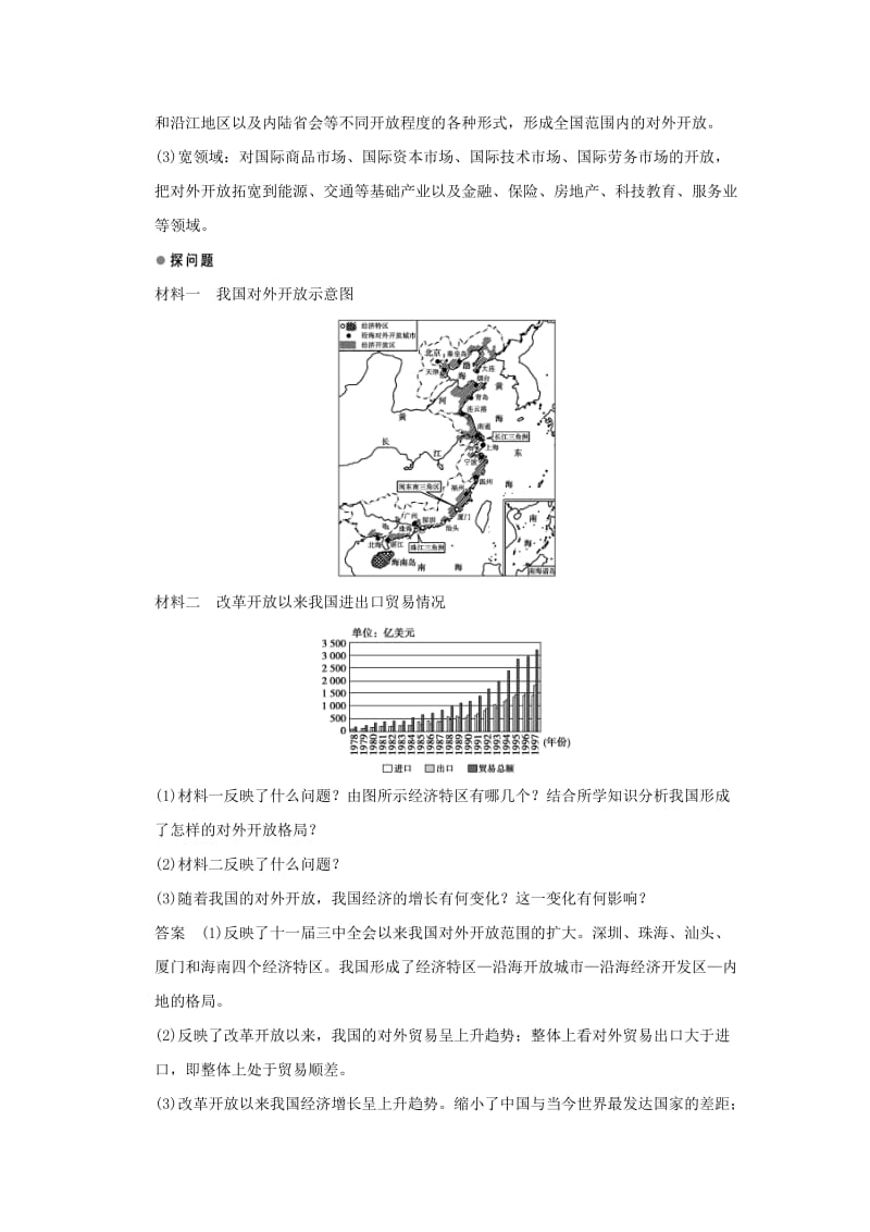 高中历史 第四单元 中国社会主义建设发展道路的探索 第20课 对外开放格局的形成课时作业 岳麓版必修2_第3页