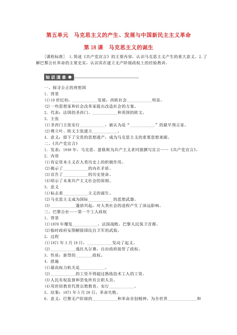 高中历史 第五单元 马克思主义的产生、发展与中国新民主主义革命 第18课时 马克思主义的诞生课时作业 岳麓版必修1_第1页