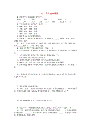 八年級語文上冊 27《在太空中理家》練習 （新版）蘇教版