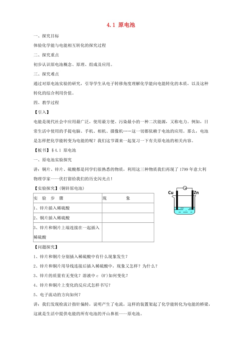 高中化学《4_1原电池》教案 新人教版选修4_第1页