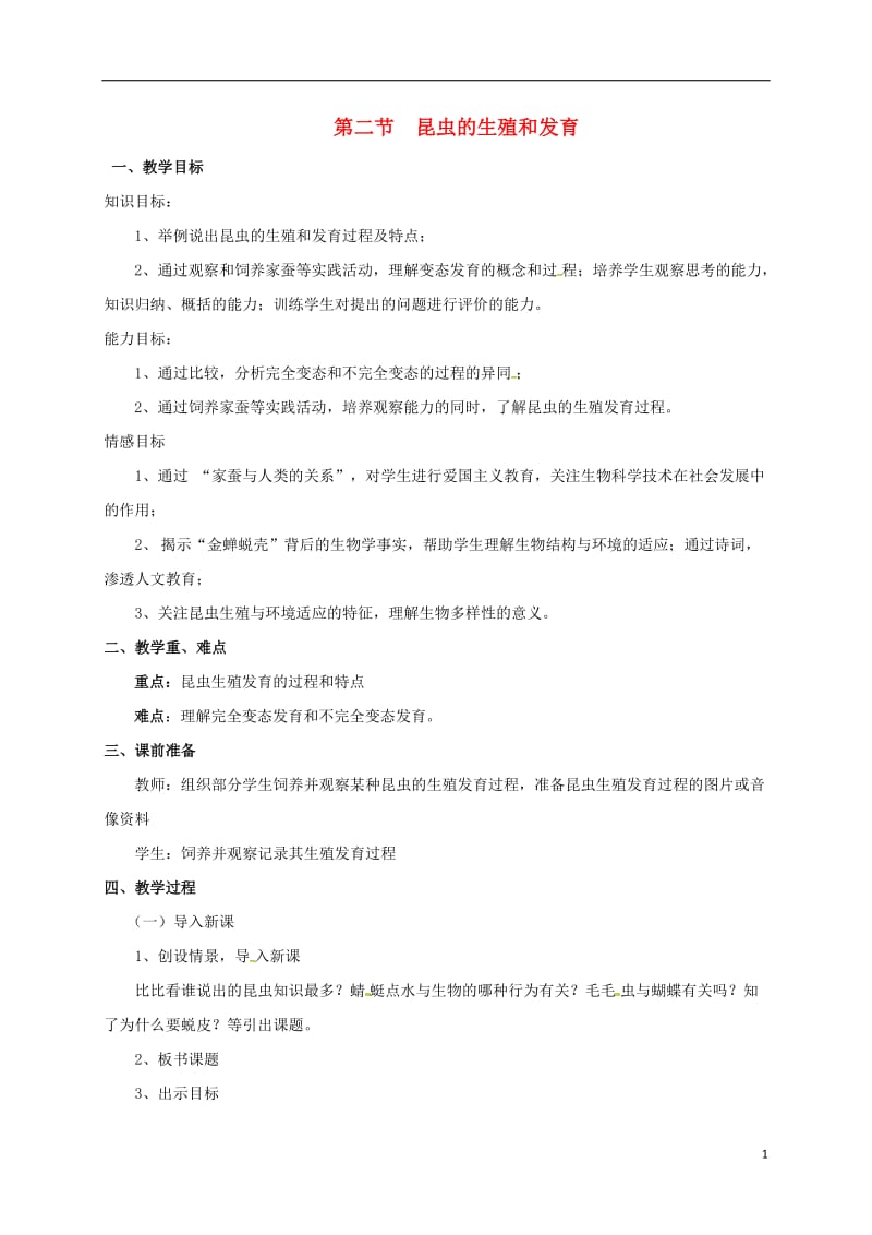 八年级生物下册 1_2 昆虫的生殖和发育教案 新人教版_第1页