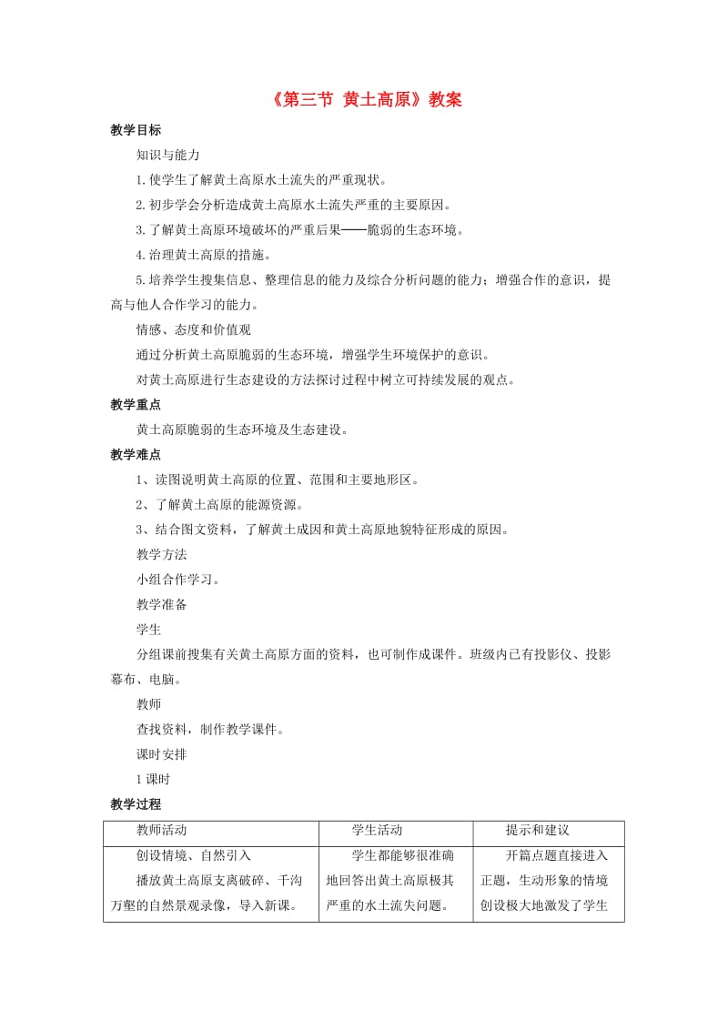 八年级地理下册 第六章 第三节 黄土高原教案 （新版）商务星球版_第1页