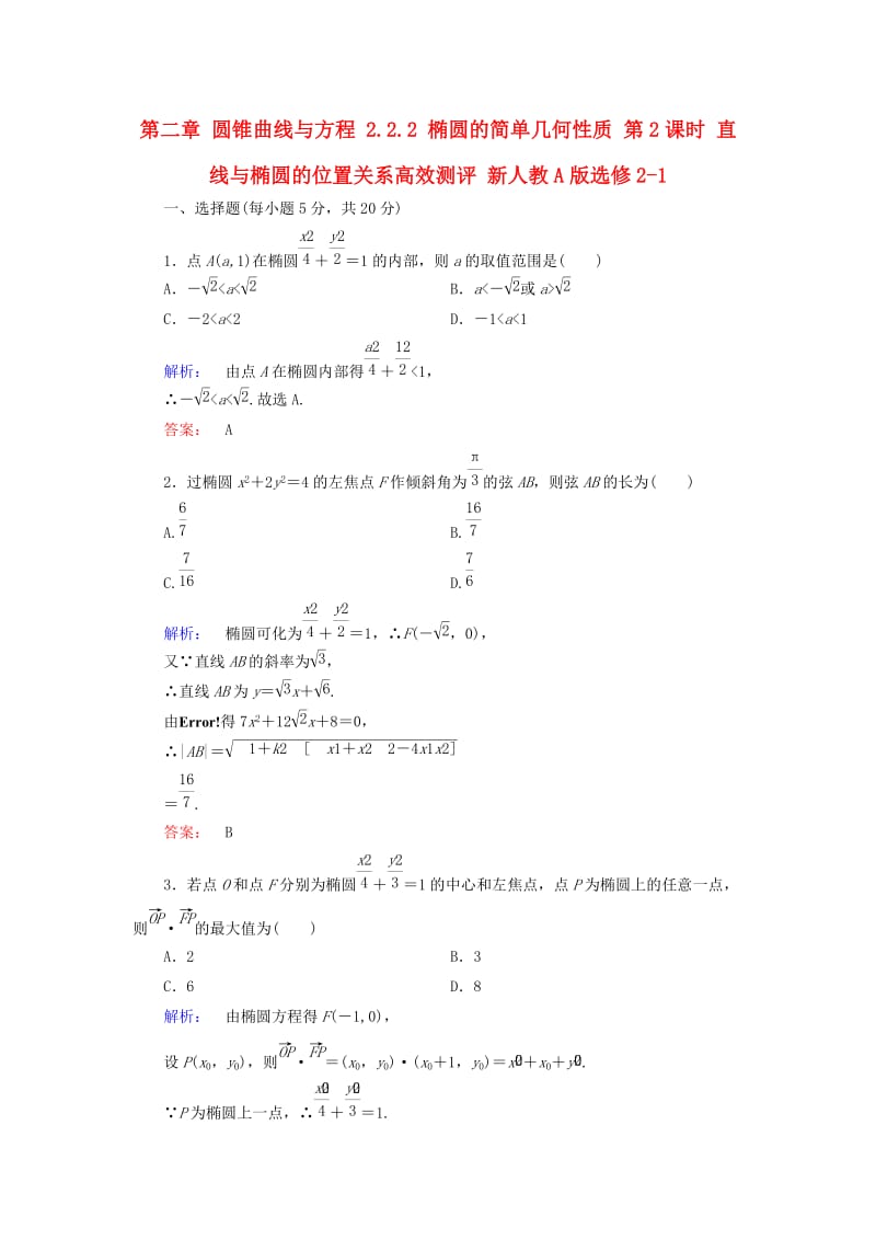 高中数学 第二章 圆锥曲线与方程 2_2_2 椭圆的简单几何性质 第2课时 直线与椭圆的位置关系高效测评 新人教A版选修2-1_第1页