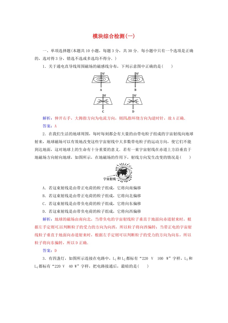 高中物理 模块综合检测（一）粤教版选修3-1_第1页