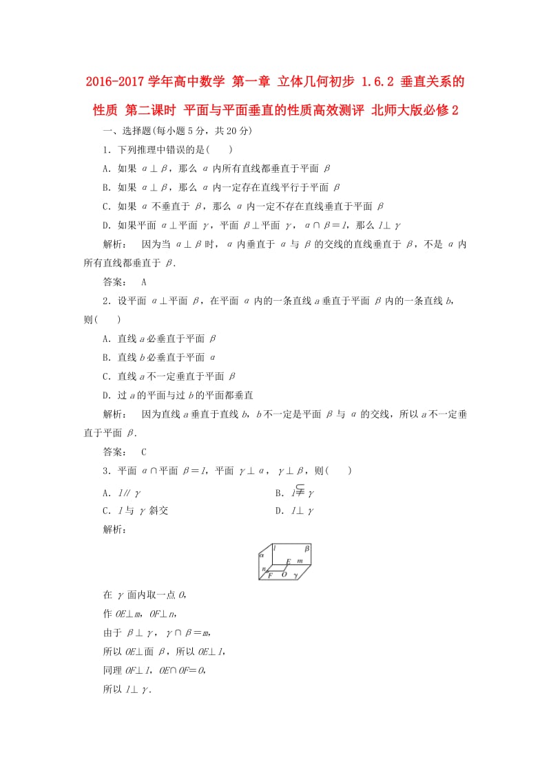 高中数学 第一章 立体几何初步 1_6_2 垂直关系的性质 第二课时 平面与平面垂直的性质高效测评 北师大版必修2_第1页