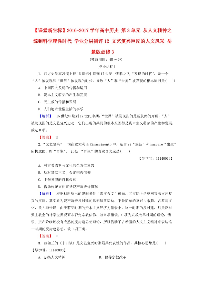 高中历史 第3单元 从人文精神之源到科学理性时代 学业分层测评12 文艺复兴巨匠的人文风采 岳麓版必修1_第1页