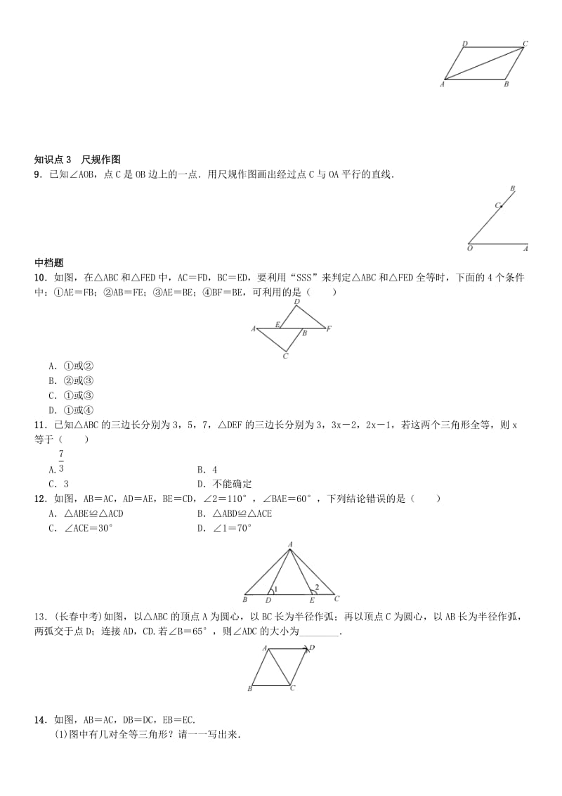 八年级数学上册 12.2 三角形全等的判定 第1课时 用“sss”证三角形全等练习 （新版）新人教版_第2页