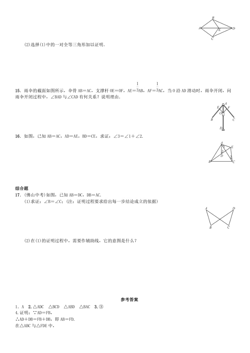 八年级数学上册 12.2 三角形全等的判定 第1课时 用“sss”证三角形全等练习 （新版）新人教版_第3页