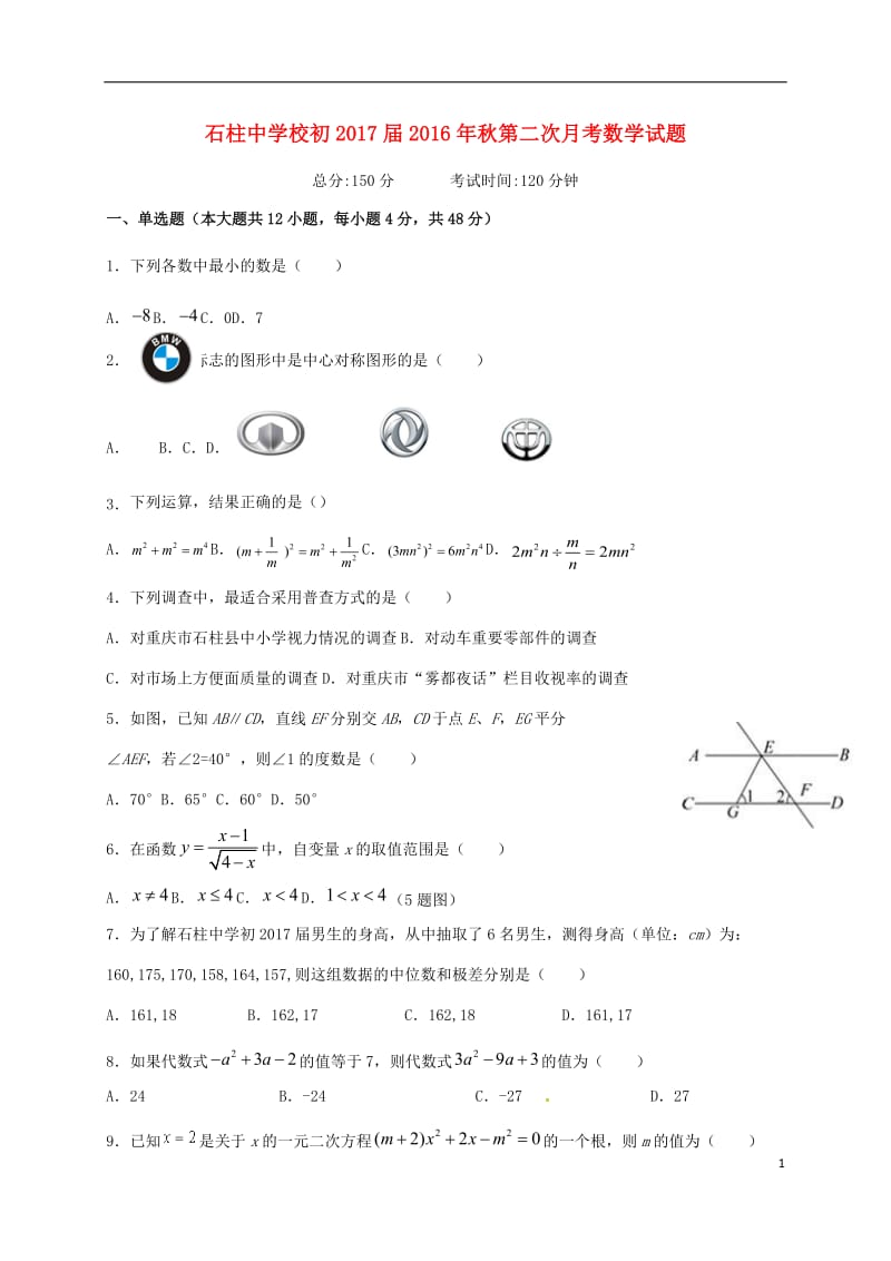 重庆市石柱中学2017届九年级数学上学期第二次月考试题_第1页