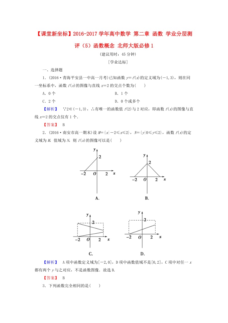 高中数学 第二章 函数 学业分层测评（5）函数概念 北师大版必修_第1页