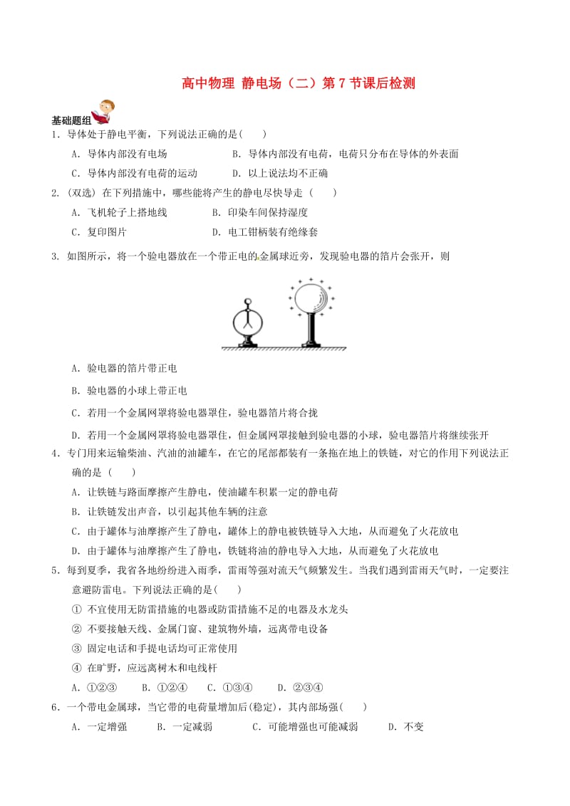高中物理 静电场（二）第7节课后检测1_第1页