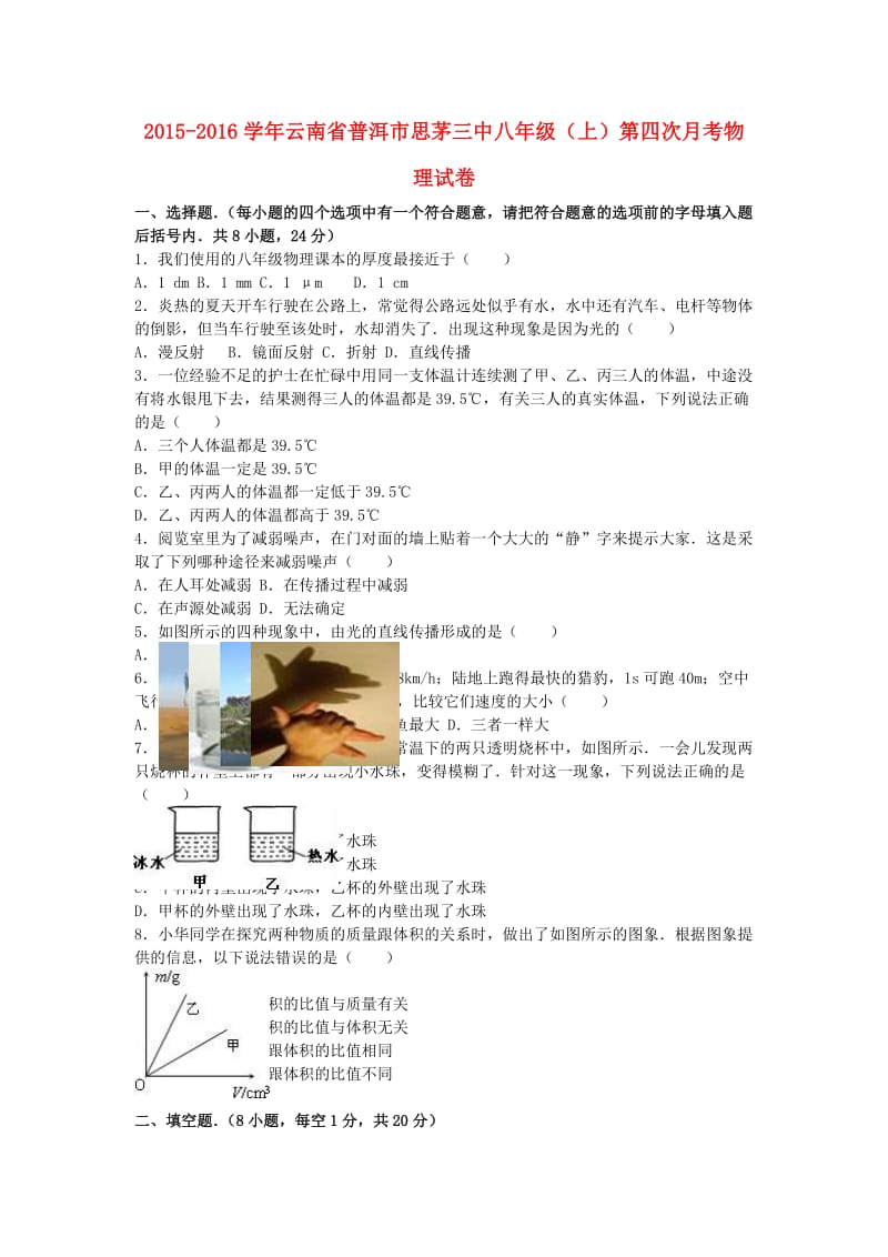 八年级物理上学期第四次月考试卷（含解析） 新人教版_第1页