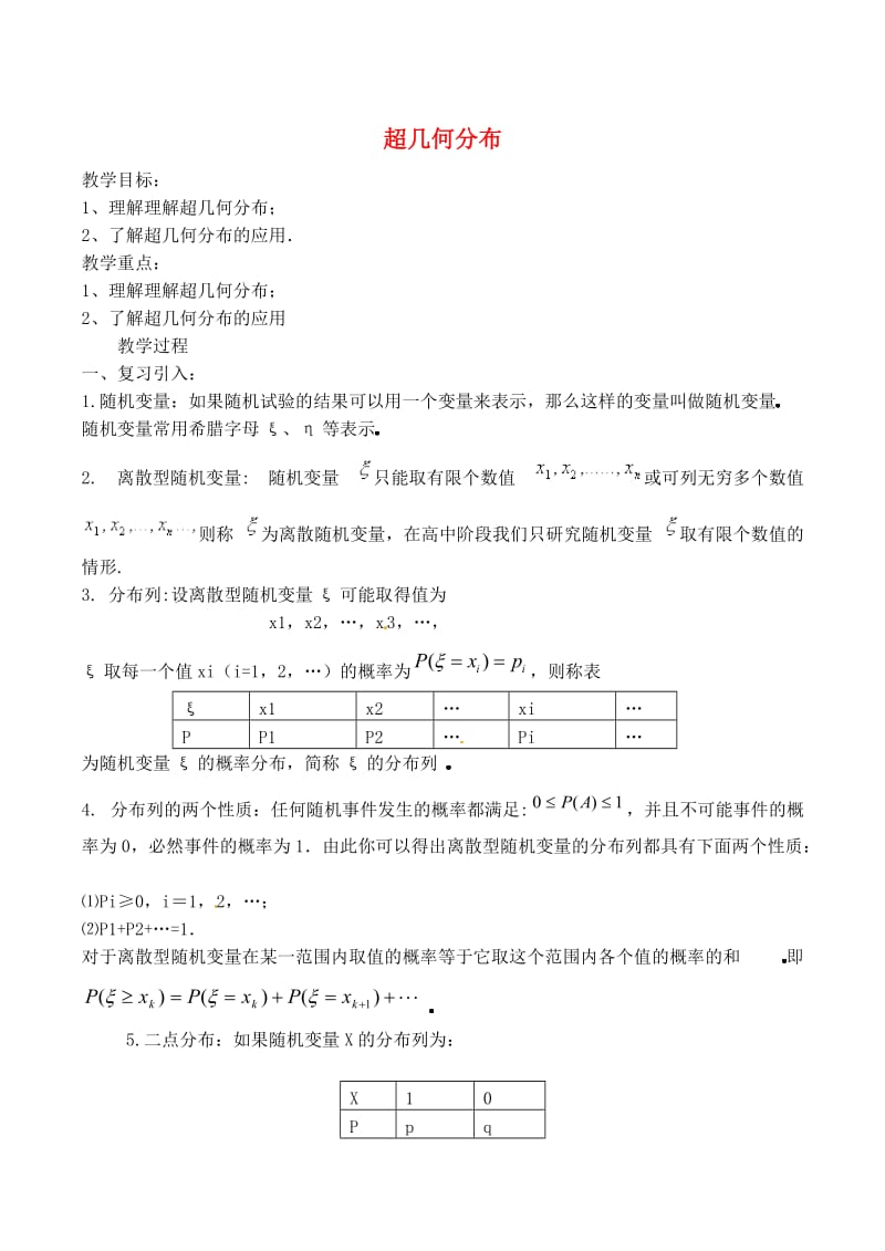 高中数学 2_2《超几何分布》教案1 苏教版选修2-31_第1页