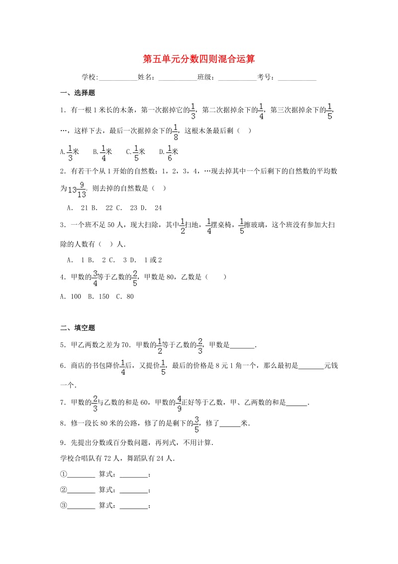 六年级数学上册 第五单元 分数四则混合运算综合测试一 苏教版_第1页