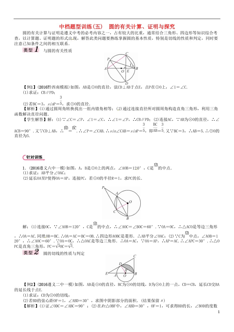 遵义专版2017届中考数学总复习第二编中档专项训练篇中档题型训练五圆的有关计算证明与探究试题_第1页