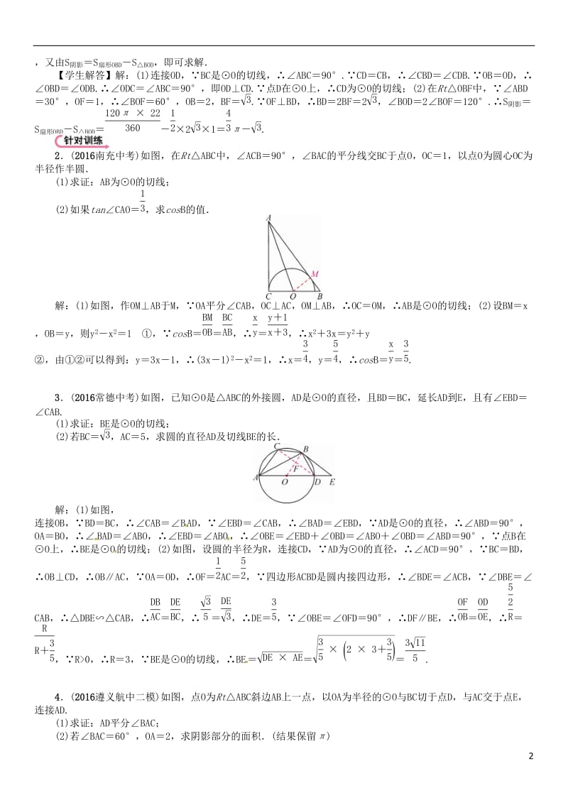 遵义专版2017届中考数学总复习第二编中档专项训练篇中档题型训练五圆的有关计算证明与探究试题_第2页