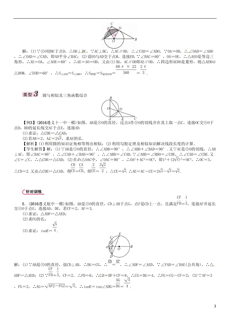 遵义专版2017届中考数学总复习第二编中档专项训练篇中档题型训练五圆的有关计算证明与探究试题_第3页