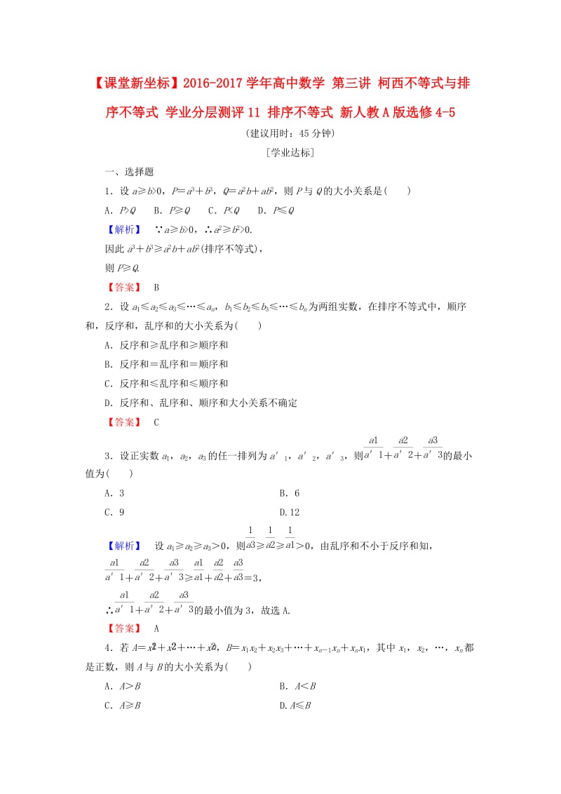 高中数学 第三讲 柯西不等式与排序不等式 学业分层测评11 排序不等式 新人教A版选修4-5_第1页