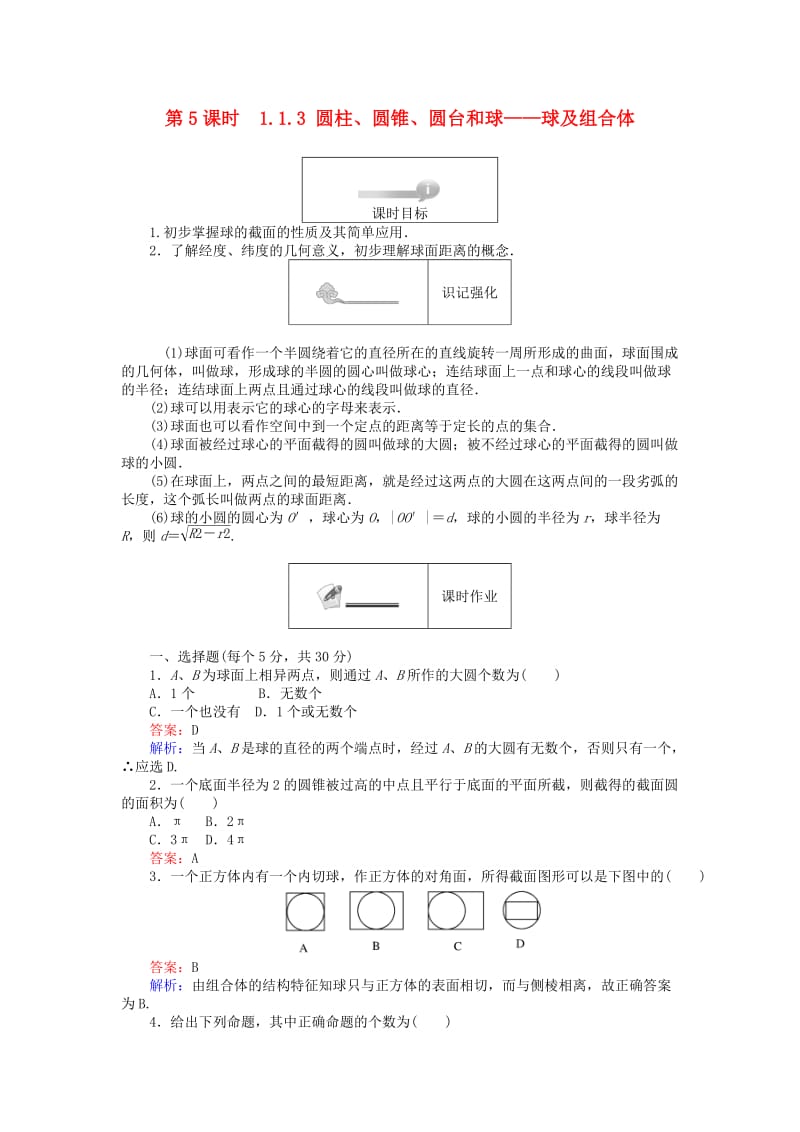 高中数学 第一章 立体几何初步 1.1.3 圆柱、圆锥、圆台和球 球及组合体练习 新人教B版必修2_第1页