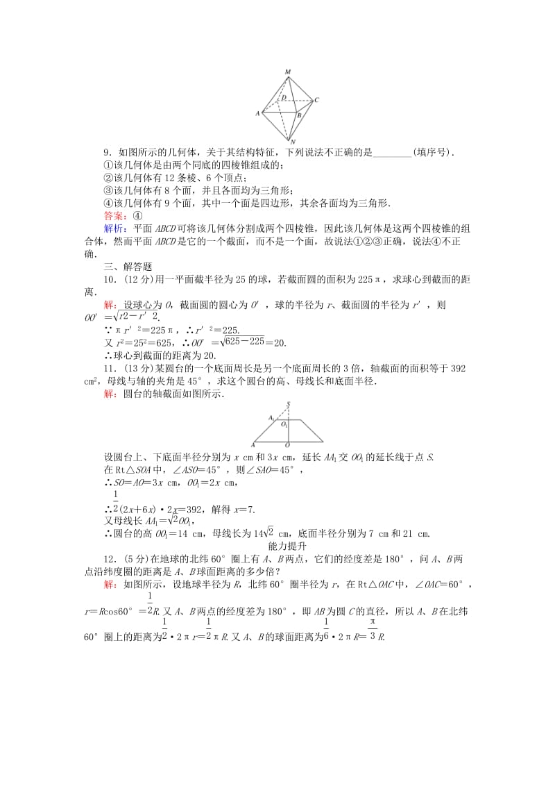 高中数学 第一章 立体几何初步 1.1.3 圆柱、圆锥、圆台和球 球及组合体练习 新人教B版必修2_第3页